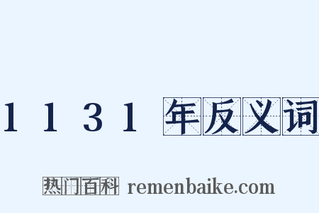 1131年反义词是什么意思的图片